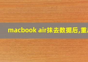 macbook air抹去数据后,重启